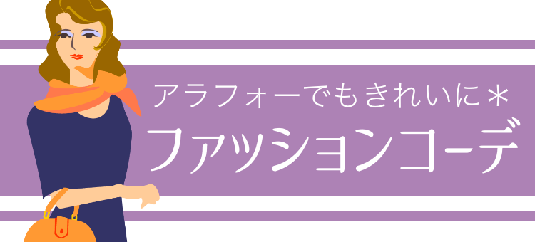 アラフォーでもきれいに＊ファッションコーデ